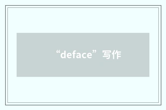 “deface”写作