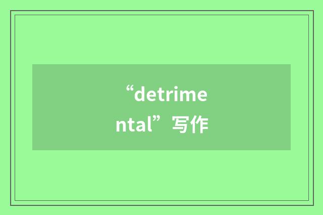“detrimental”写作
