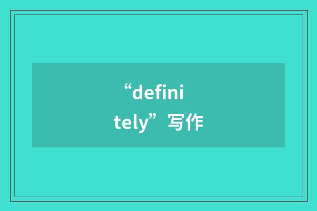 “definitely”写作