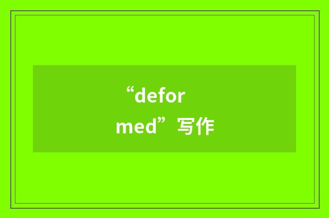 “deformed”写作