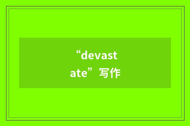 “devastate”写作