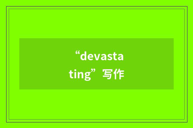 “devastating”写作