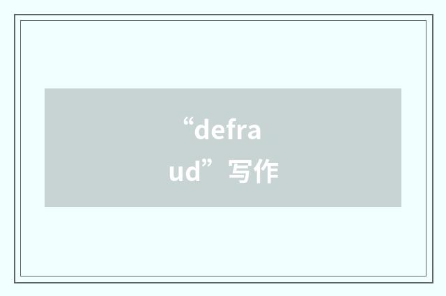 “defraud”写作