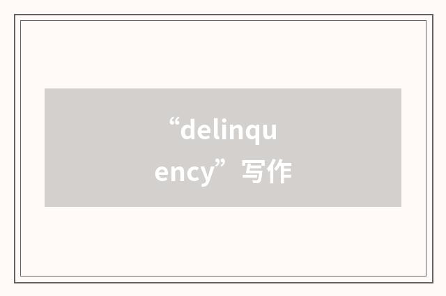 “delinquency”写作