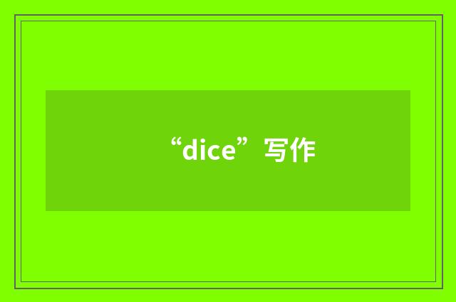 “dice”写作