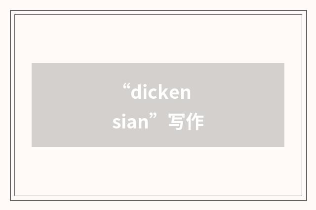 “dickensian”写作