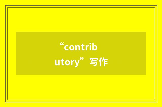 “contributory”写作