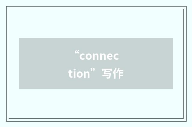 “connection”写作