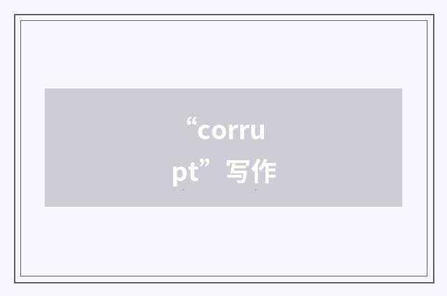 “corrupt”写作