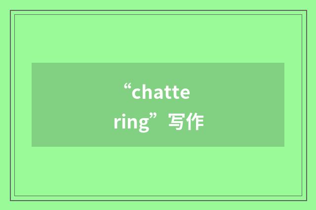 “chattering”写作