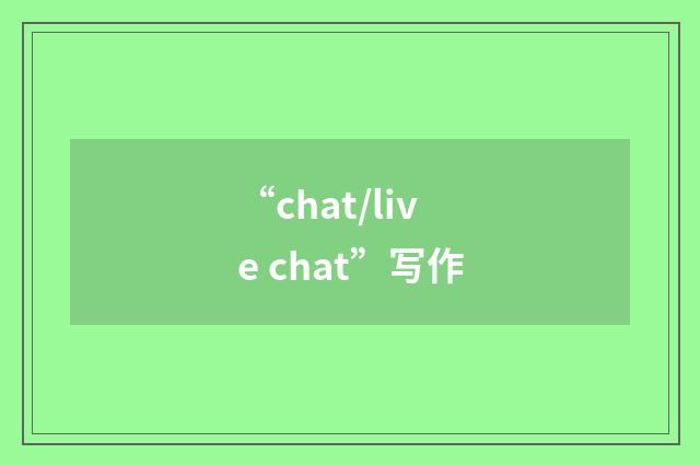 “chat/live chat”写作