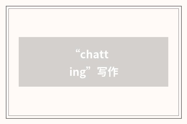 “chatting”写作