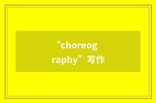 “choreography”写作