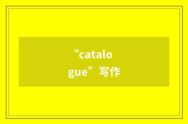 “catalogue”写作