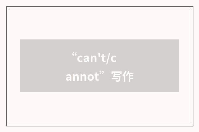 “can't/cannot”写作