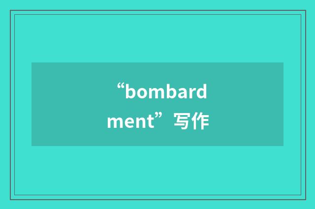 “bombardment”写作