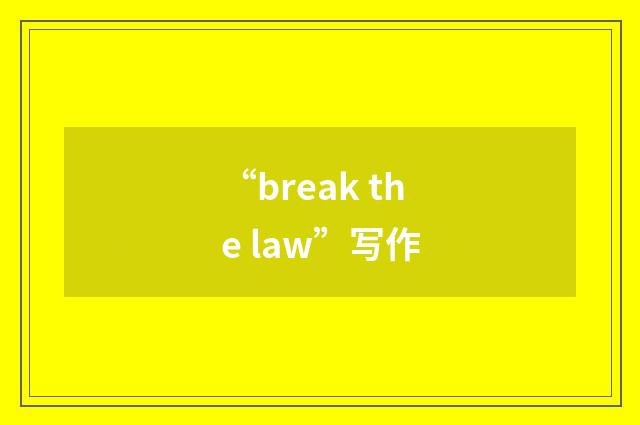 “break the law”写作