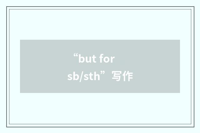 “but for sb/sth”写作