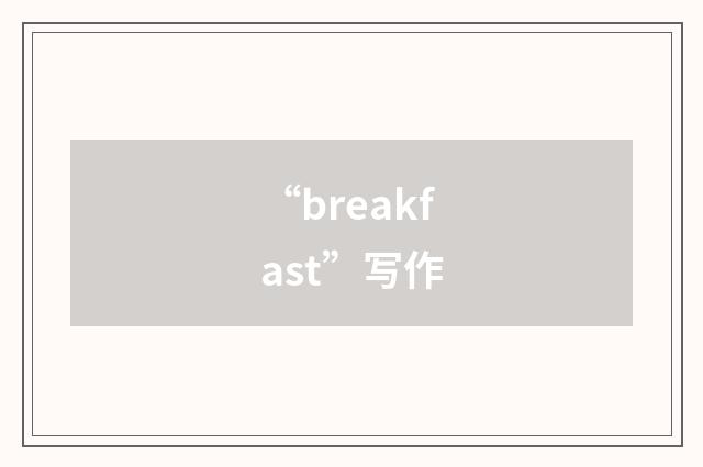 “breakfast”写作
