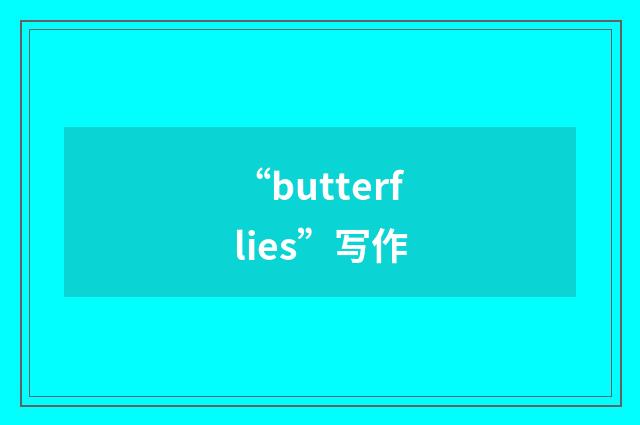 “butterflies”写作