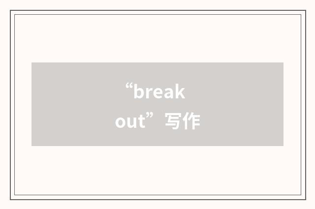 “breakout”写作