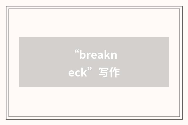 “breakneck”写作
