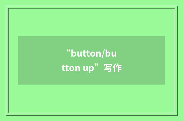 “button/button up”写作