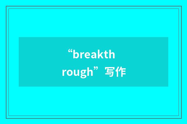 “breakthrough”写作