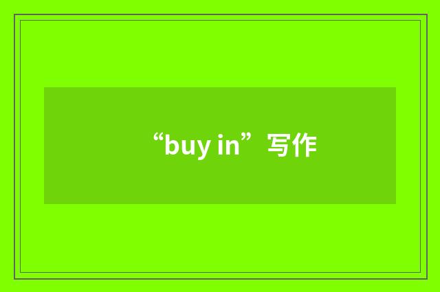 “buy in”写作