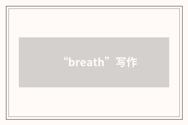 “breath”写作