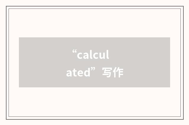 “calculated”写作
