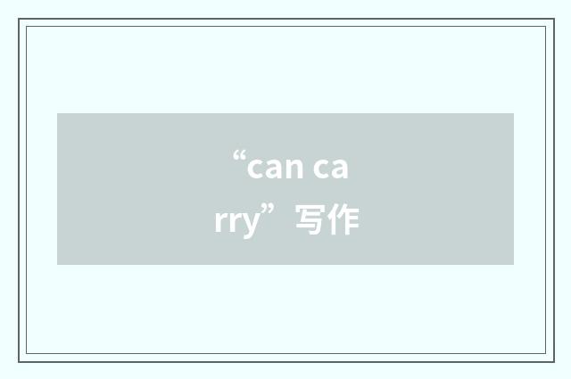 “can carry”写作