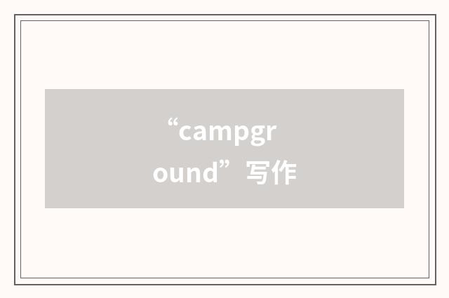“campground”写作