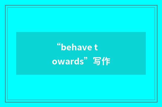 “behave towards”写作