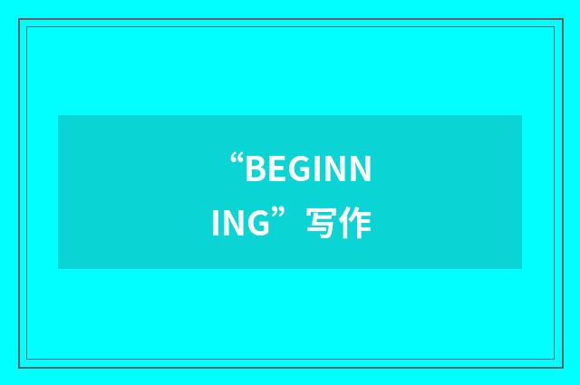 “BEGINNING”写作