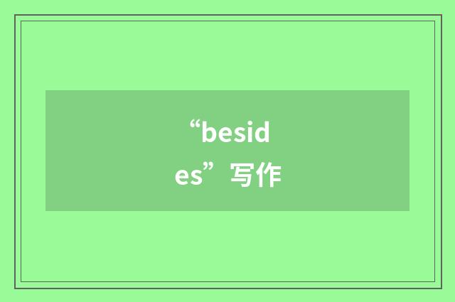 “besides”写作