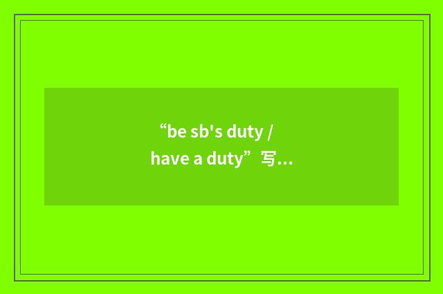 “be sb's duty /have a duty”写作