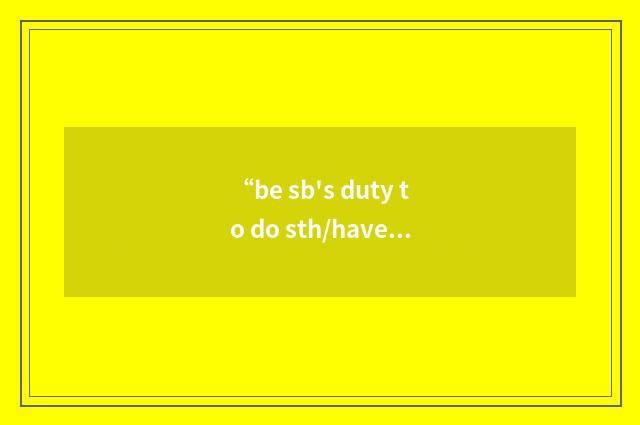 “be sb's duty to do sth/have a duty to do sth”写作