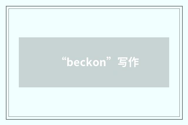 “beckon”写作
