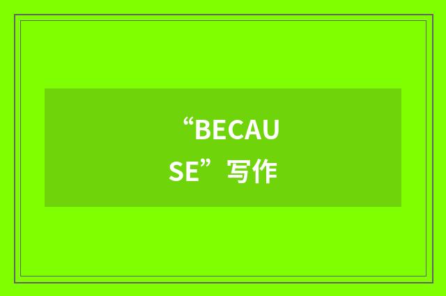 “BECAUSE”写作