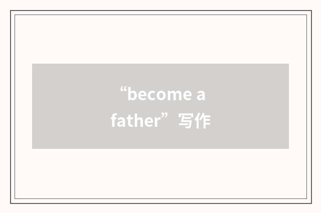 “become a father”写作