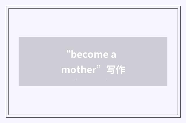 “become a mother”写作