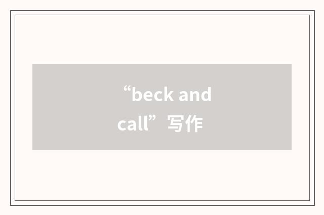 “beck and call”写作