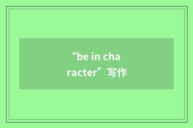 “be in character”写作