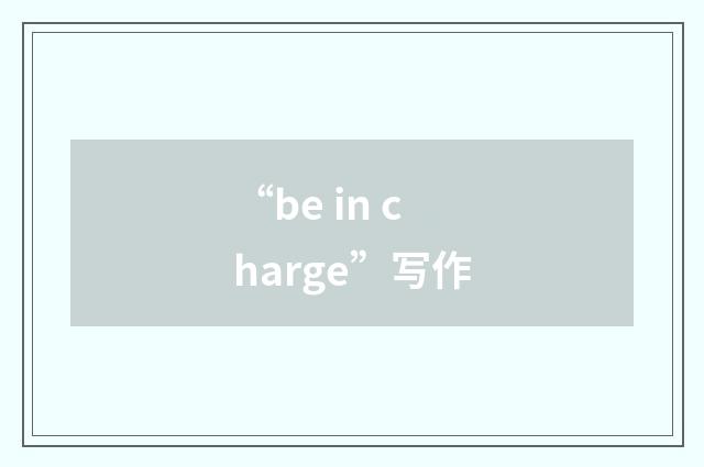 “be in charge”写作
