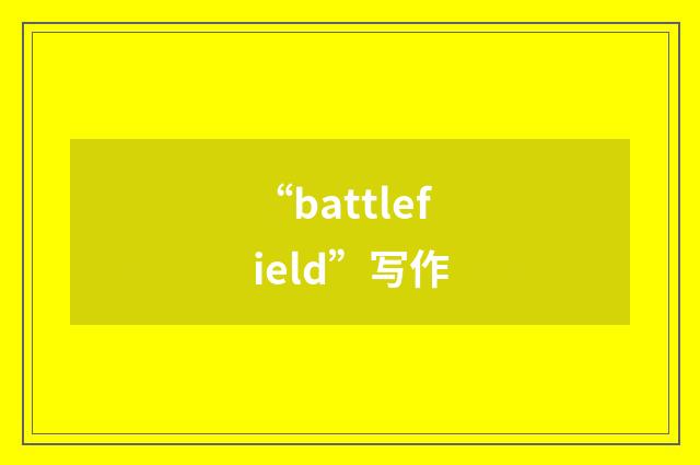 “battlefield”写作