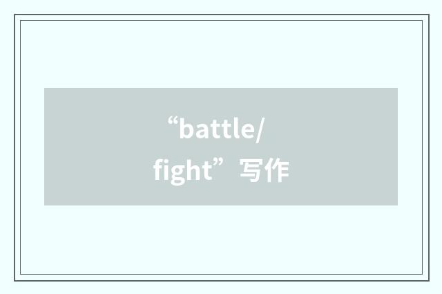 “battle/fight”写作
