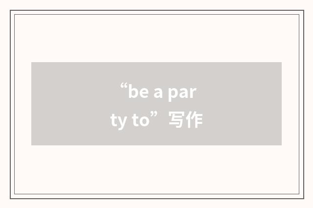 “be a party to”写作