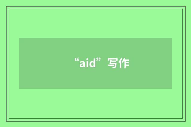 “aid”写作