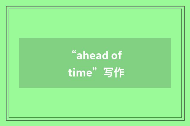 “ahead of time”写作